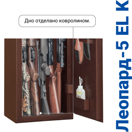 Оружейный сейф с сигнализацией GunSafe Леопард-5 EL K Медный